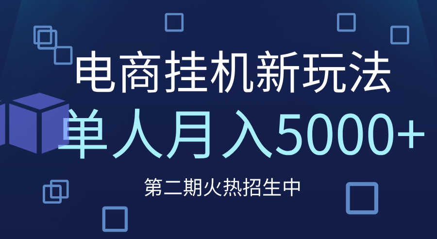 电商平台挂机新玩法，单人月入5000+攻略燚龙网创-网创项目资源站-副业项目-创业项目-网赚项目燚龙网创
