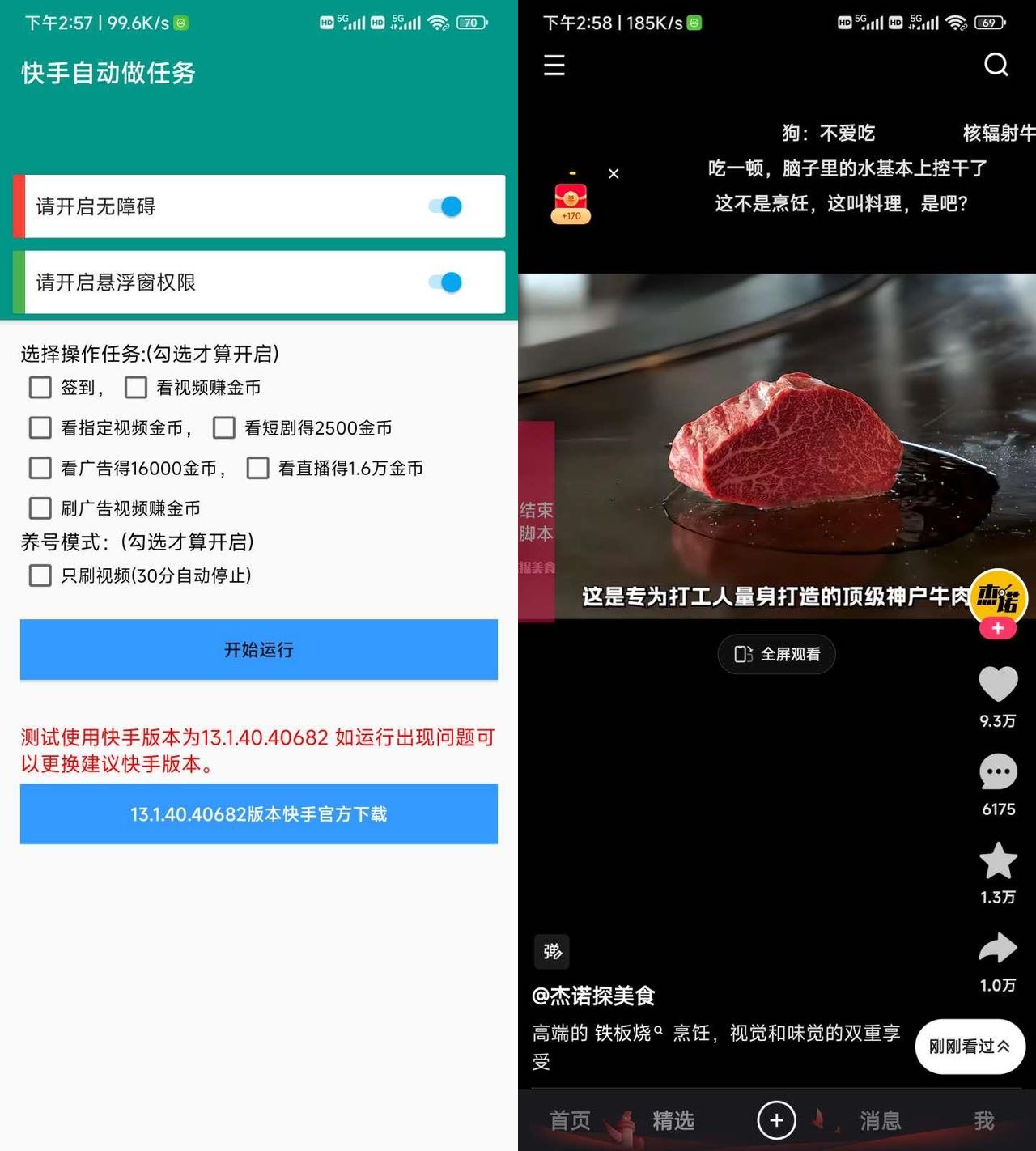 快手全自动做任务薅金币脚本燚龙网创-网创项目资源站-副业项目-创业项目-网赚项目燚龙网创