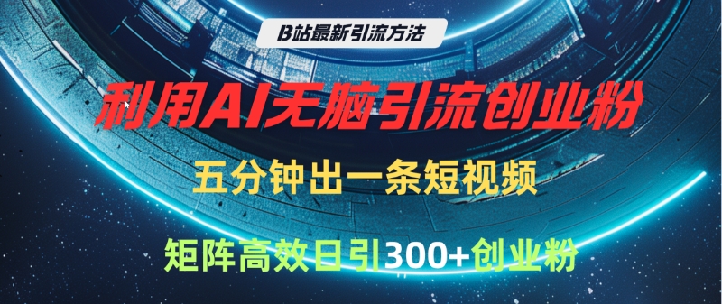B站最新引流方法，利用AI无脑引流创业粉，五分钟一条作品，矩阵高效日引300家精准创业粉燚龙网创-网创项目资源站-副业项目-创业项目-网赚项目燚龙网创