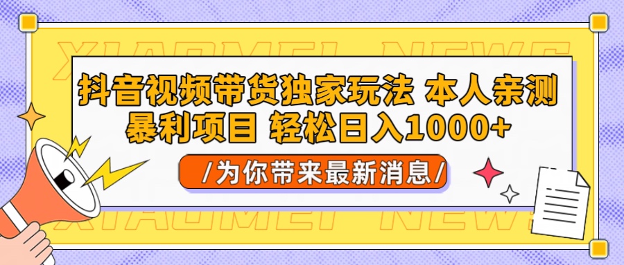 抖音视频带货独家玩法 本人亲测暴力项目，一对一带不藏私全部教 轻松日入1000+燚龙网创-网创项目资源站-副业项目-创业项目-网赚项目燚龙网创