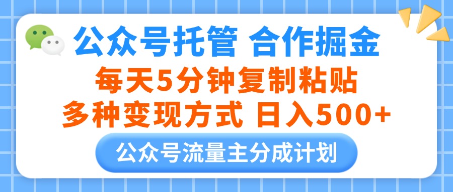 公众号托管合作掘金，每天5分钟复制粘贴，多种变现方式，日入500+燚龙网创-网创项目资源站-副业项目-创业项目-网赚项目燚龙网创