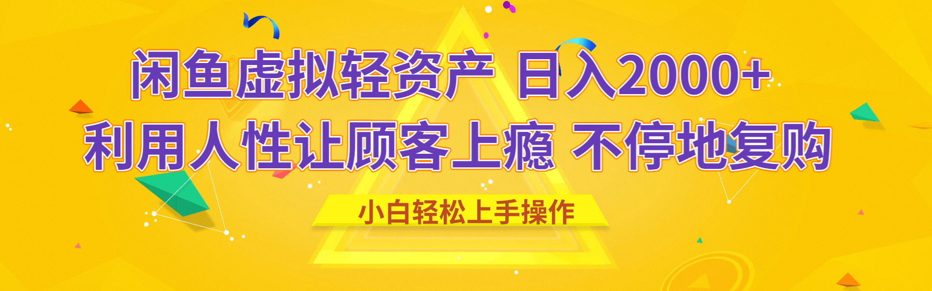 闲鱼虚拟资产 日入2000+ 利用人性 让客户上瘾 不停地复购燚龙网创-网创项目资源站-副业项目-创业项目-网赚项目燚龙网创