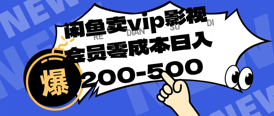 闲鱼卖vip影视会员，零成本日入200-500燚龙网创-网创项目资源站-副业项目-创业项目-网赚项目燚龙网创
