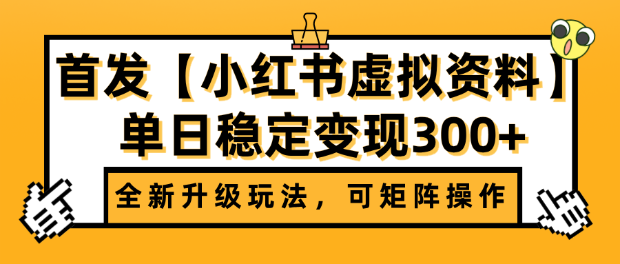 首发【小红书虚拟资料】全新升级玩法，可矩阵操作，单日稳定变现300+燚龙网创-网创项目资源站-副业项目-创业项目-网赚项目燚龙网创