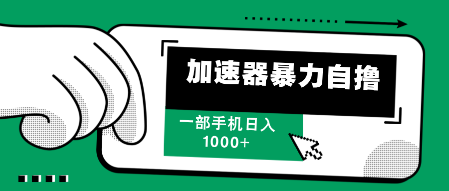 加速器暴力自撸，每天无限撸，赚多少看你，一部手机轻松日入1000+燚龙网创-网创项目资源站-副业项目-创业项目-网赚项目燚龙网创