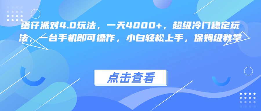 蛋仔派对4.0玩法，一天4000+，超级冷门稳定玩法，一台手机即可操作，小白轻松上手，保姆级教学燚龙网创-网创项目资源站-副业项目-创业项目-网赚项目燚龙网创