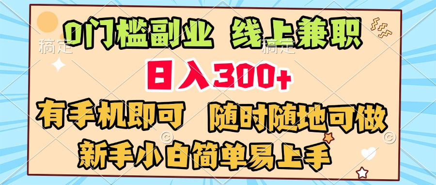 0门槛副业 线上兼职 日入300+ 有手机即可 新手小白简单易上手燚龙网创-网创项目资源站-副业项目-创业项目-网赚项目燚龙网创