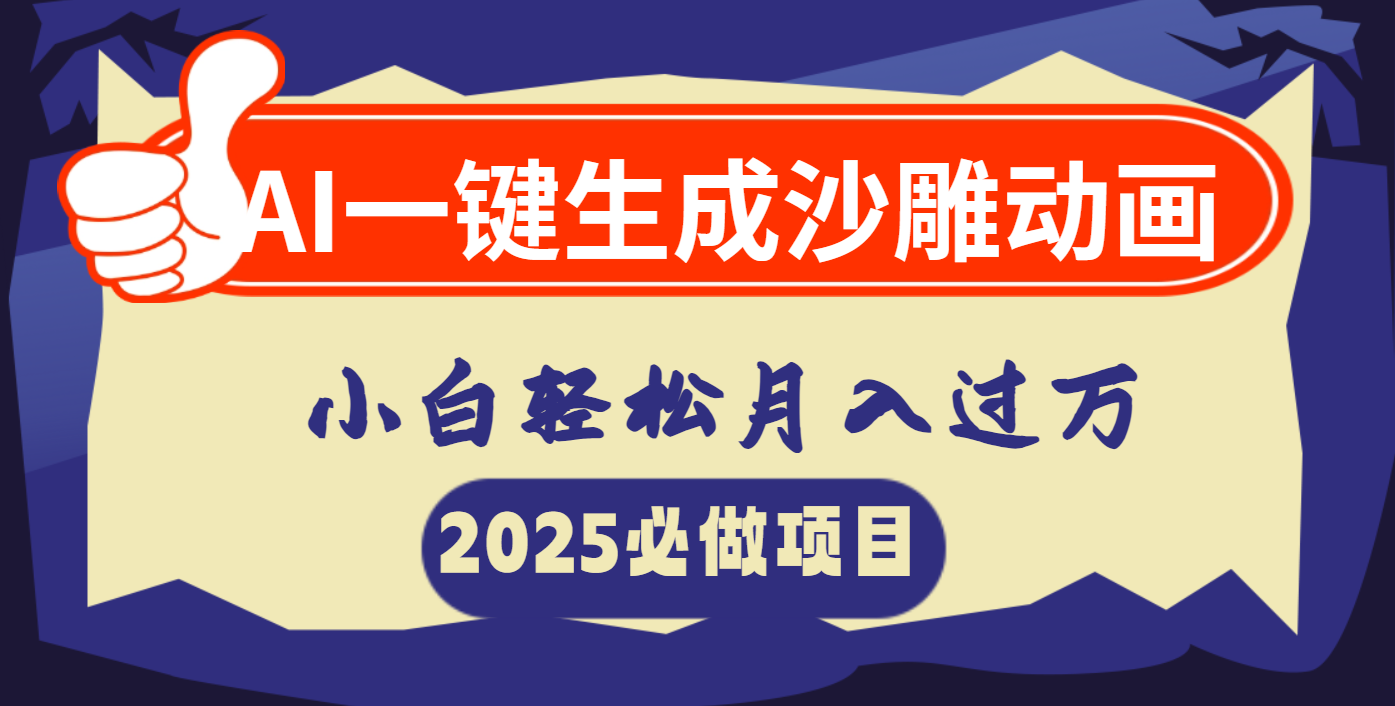 AI一键生成沙雕动画，小白轻松月入过万燚龙网创-网创项目资源站-副业项目-创业项目-网赚项目燚龙网创