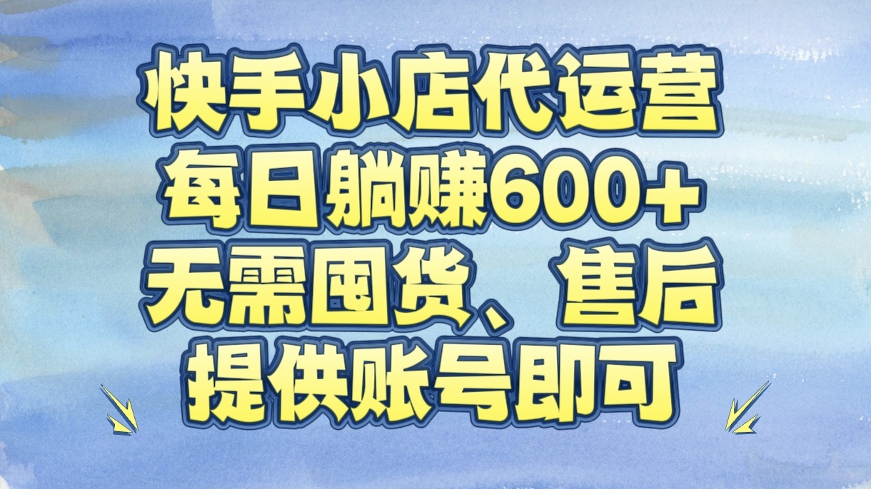 快手小店代运营，每日躺赚600+，无需囤货、售后，提供账号即可燚龙网创-网创项目资源站-副业项目-创业项目-网赚项目燚龙网创