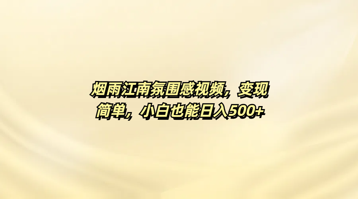 烟雨江南氛围感视频，变现简单，小白也能日入500+燚龙网创-网创项目资源站-副业项目-创业项目-网赚项目燚龙网创