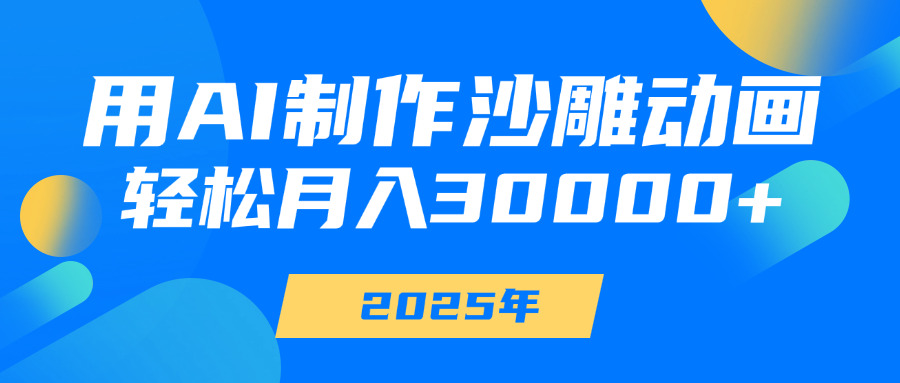 用AI制作沙雕动画，轻松月入30000+燚龙网创-网创项目资源站-副业项目-创业项目-网赚项目燚龙网创