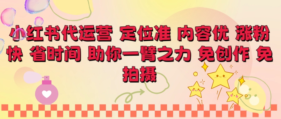 小红书代运营 定位准 内容优 涨粉快 免创作 免拍摄燚龙网创-网创项目资源站-副业项目-创业项目-网赚项目燚龙网创