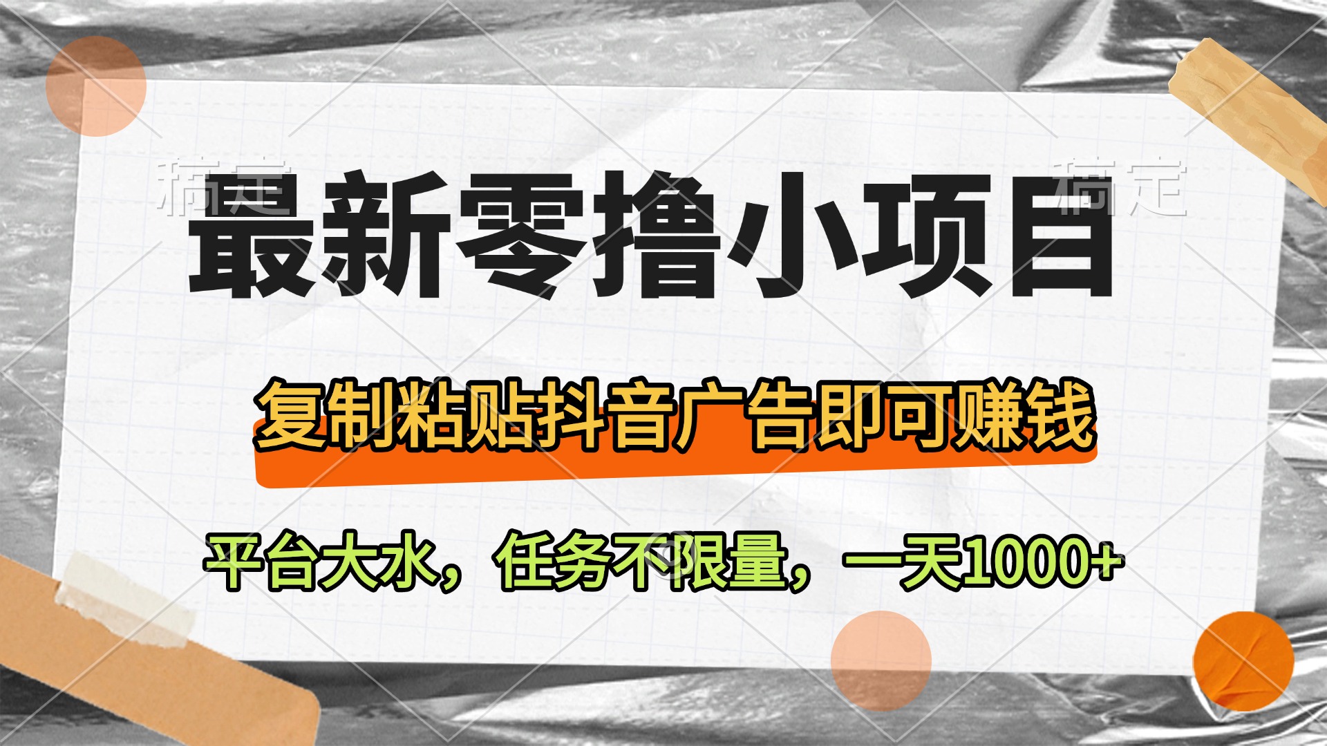 最新零撸小项目，复制粘贴抖音广告即可赚钱，平台大水，任务不限量，一天1000+燚龙网创-网创项目资源站-副业项目-创业项目-网赚项目燚龙网创