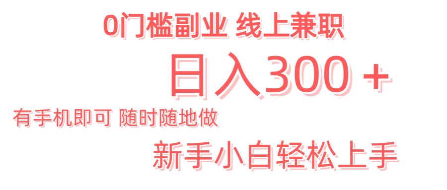 日入300＋0门槛副业 有手机即可 随时随地做 新手小白轻松上手燚龙网创-网创项目资源站-副业项目-创业项目-网赚项目燚龙网创