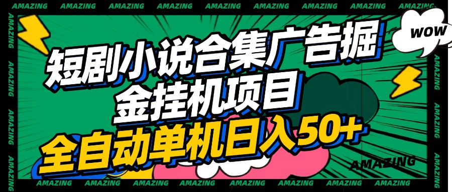 短剧小说合集广告掘金挂机项目全自动单机日入50+燚龙网创-网创项目资源站-副业项目-创业项目-网赚项目燚龙网创