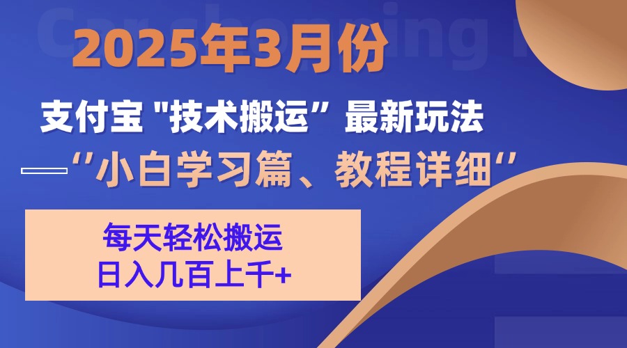 3月份支付宝搬运最新玩法！燚龙网创-网创项目资源站-副业项目-创业项目-网赚项目燚龙网创