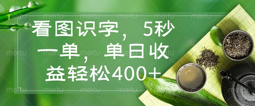 看图识字，5秒一单，单日收益轻松400+免费做，没有押金燚龙网创-网创项目资源站-副业项目-创业项目-网赚项目燚龙网创
