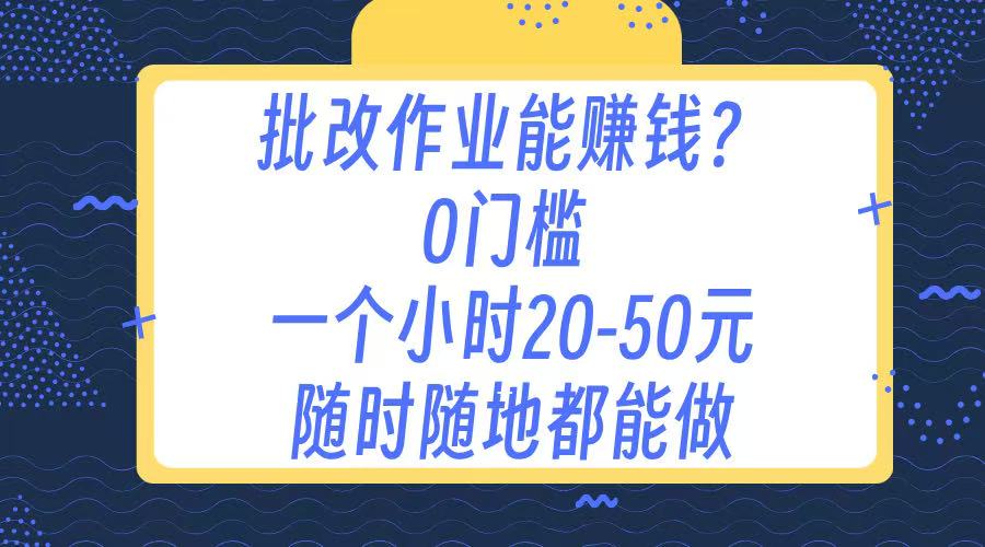 作业批改 0门槛手机项目 一小时20-50元 随时随地都可以做燚龙网创-网创项目资源站-副业项目-创业项目-网赚项目燚龙网创