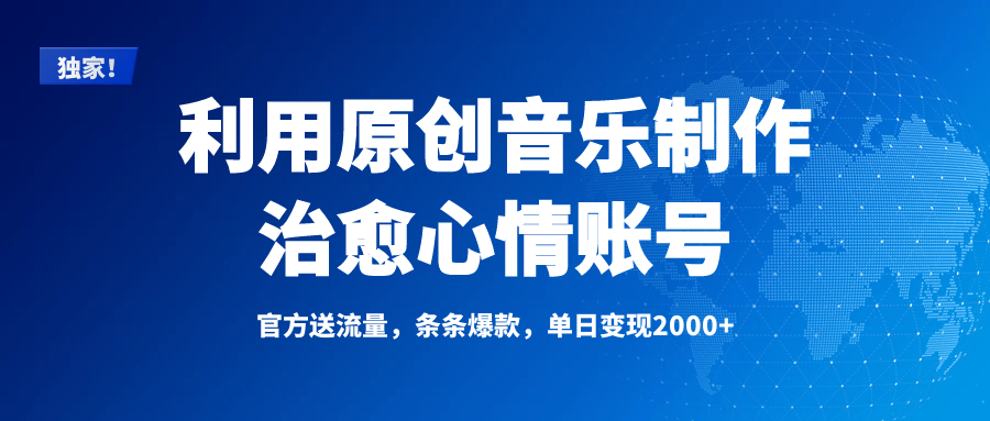 独家！利用原创音乐制作治愈心情账号，条条爆款，单日变现2000+燚龙网创-网创项目资源站-副业项目-创业项目-网赚项目燚龙网创