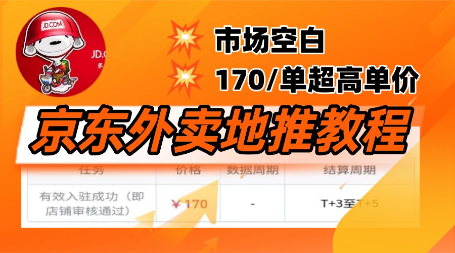 京东外卖地推，风口项目170一单，无互联网基础小白可做！燚龙网创-网创项目资源站-副业项目-创业项目-网赚项目燚龙网创