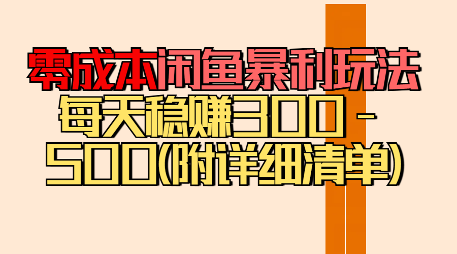 零成本闲鱼暴利玩法丨空手套白狼的搬运秘籍，每天稳赚300-500（附差价清单）燚龙网创-网创项目资源站-副业项目-创业项目-网赚项目燚龙网创