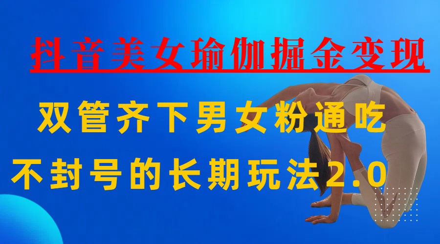 AI全自动做美女瑜伽视频，一条作品点赞10w+，3分钟一个视频，条条上热门，单月收益3万+燚龙网创-网创项目资源站-副业项目-创业项目-网赚项目燚龙网创