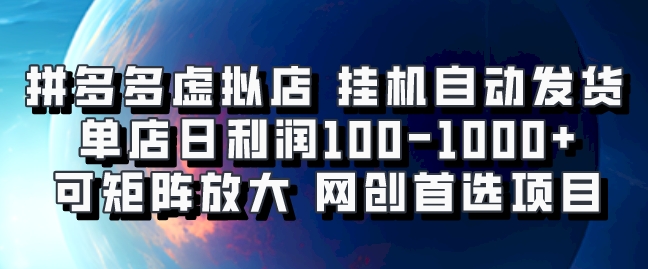 拼多多虚拟资料店，挂机自动发货，单店日利润100-1000+，可矩阵放大，网创新人首选项目，坐等客户下单燚龙网创-网创项目资源站-副业项目-创业项目-网赚项目燚龙网创