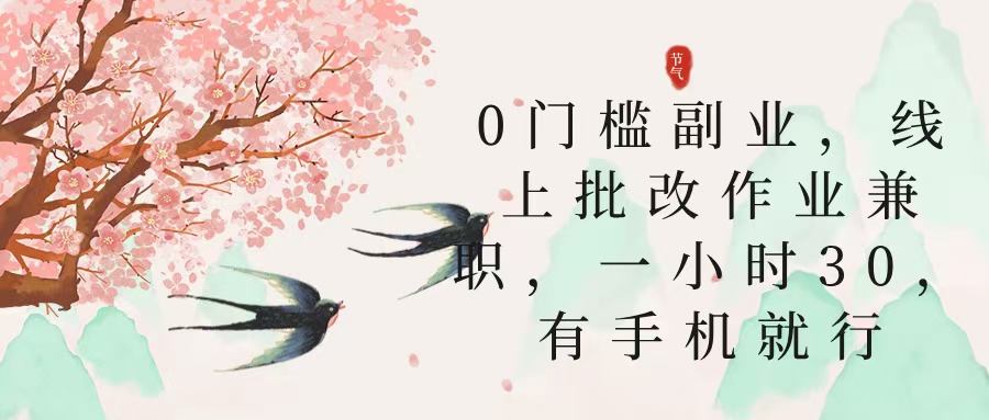 零门槛副业，线上批改作业兼职，30一小时，有手机就行燚龙网创-网创项目资源站-副业项目-创业项目-网赚项目燚龙网创