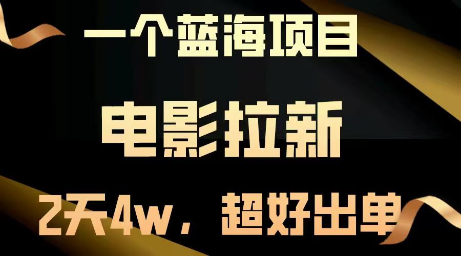 【蓝海项目】电影拉新，两天搞了近4w，超好出单，直接起飞燚龙网创-网创项目资源站-副业项目-创业项目-网赚项目燚龙网创