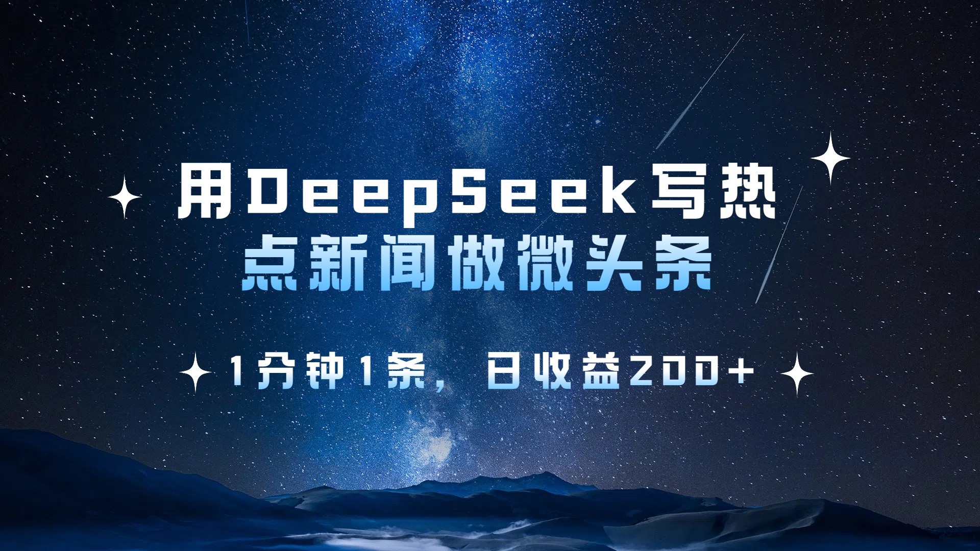 用 DeepSeek 写热点新闻做微头条，1分钟1条，日收益200+燚龙网创-网创项目资源站-副业项目-创业项目-网赚项目燚龙网创