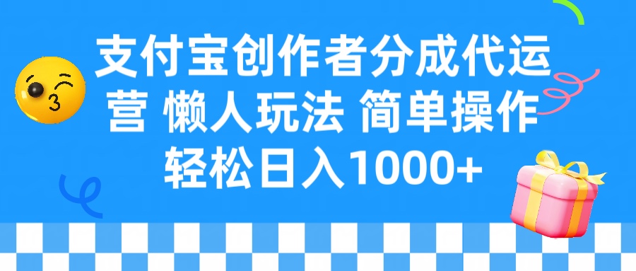 支付宝创作者分成代运营 懒人玩法 轻松日入1000+燚龙网创-网创项目资源站-副业项目-创业项目-网赚项目燚龙网创
