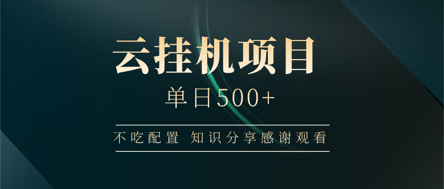 云挂机项目单日500➕ 知识分享感谢观看🤝燚龙网创-网创项目资源站-副业项目-创业项目-网赚项目燚龙网创