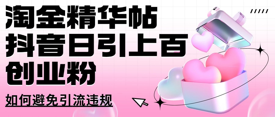 淘金精华帖抖音日引上百创业粉如何避免引流违规燚龙网创-网创项目资源站-副业项目-创业项目-网赚项目燚龙网创