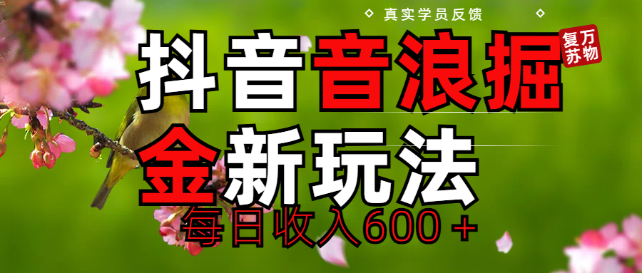 劲爆项目！抖音全新掘金音浪学员反馈日收入600＋燚龙网创-网创项目资源站-副业项目-创业项目-网赚项目燚龙网创
