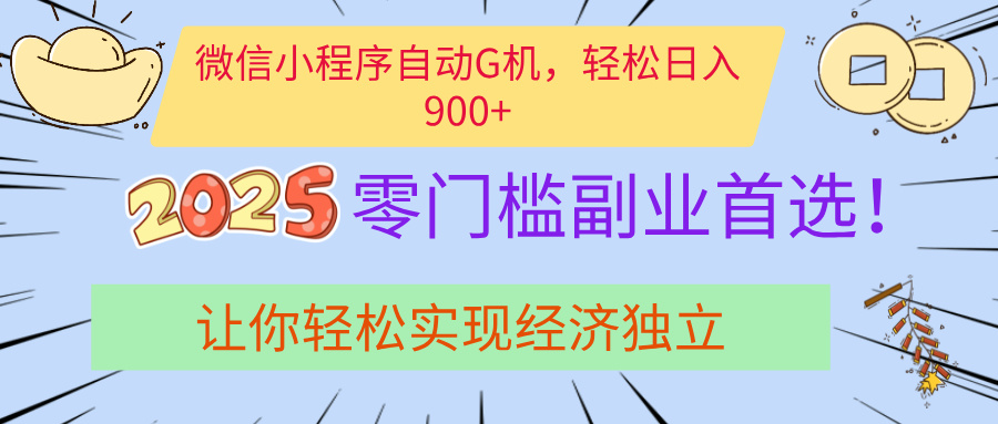 经济寒冬别慌！微信小程序挂机掘金，日入900+不是梦燚龙网创-网创项目资源站-副业项目-创业项目-网赚项目燚龙网创