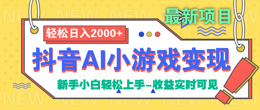 抖音AI小游戏变现项目燚龙网创-网创项目资源站-副业项目-创业项目-网赚项目燚龙网创