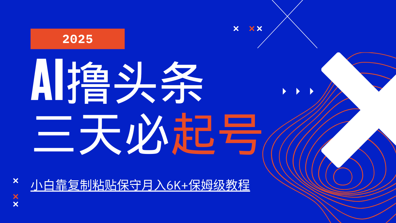 AI撸头条三天必起号，纯原创情感故事，每天搬砖10分钟，小白靠复制粘贴保守月入6K+保姆级教程燚龙网创-网创项目资源站-副业项目-创业项目-网赚项目燚龙网创