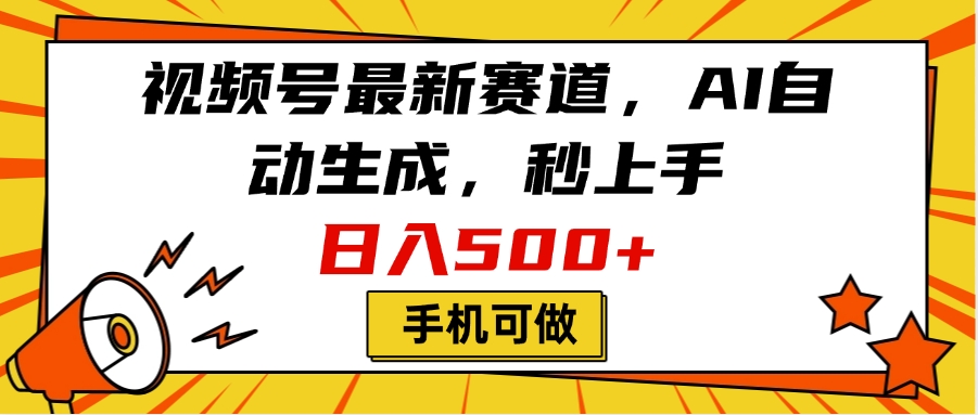 视频号最新赛道，AI自动生成，秒上手，日入500+，看完就会，手机可做燚龙网创-网创项目资源站-副业项目-创业项目-网赚项目燚龙网创