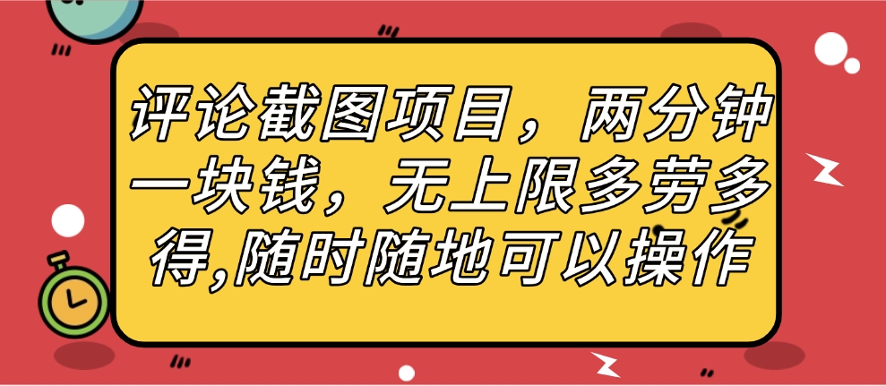 评论截图项目，两分钟一块钱，无上限多劳多得，随时随地可以操作燚龙网创-网创项目资源站-副业项目-创业项目-网赚项目燚龙网创