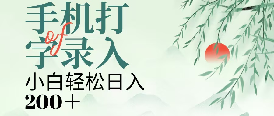 手机打字录入，几秒一单，日入200+燚龙网创-网创项目资源站-副业项目-创业项目-网赚项目燚龙网创