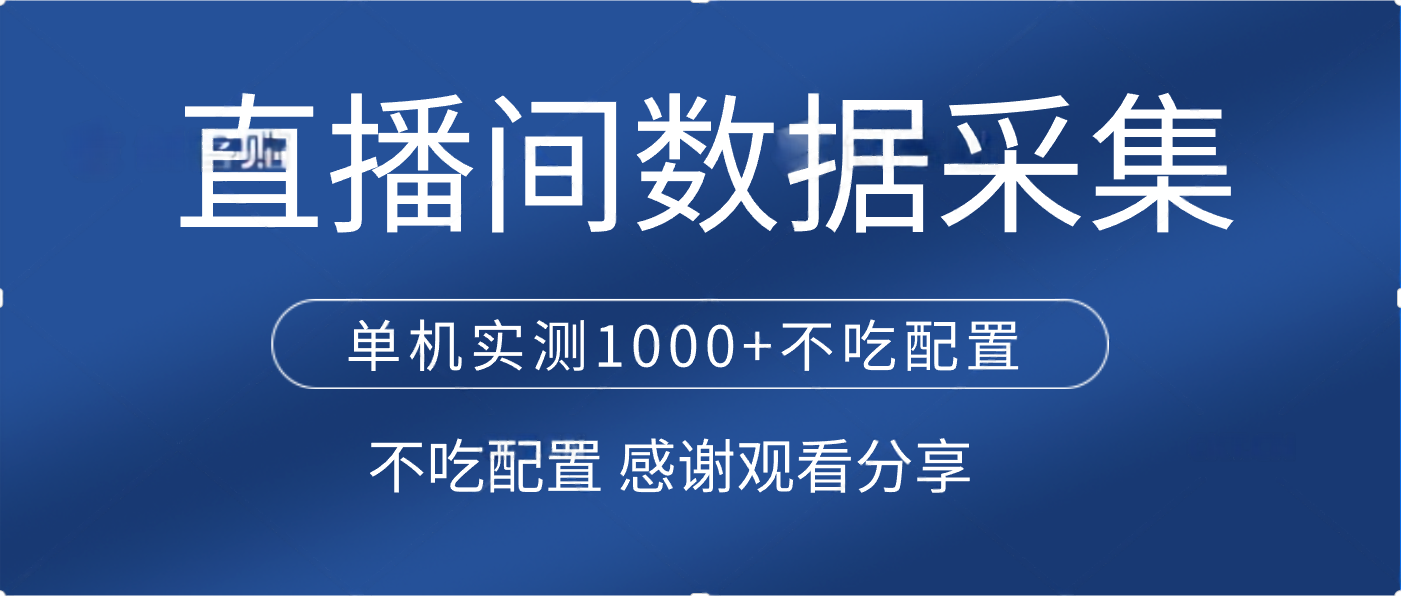 直播间数据采集 单机实测1000+不吃配置 矩阵运行燚龙网创-网创项目资源站-副业项目-创业项目-网赚项目燚龙网创