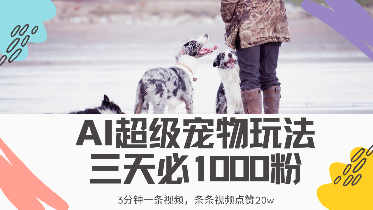 最新超级宠物视频玩法，不违规、不封号，利用Ai3分钟一条视频，条条视频点赞20w，轻松日入2000+燚龙网创-网创项目资源站-副业项目-创业项目-网赚项目燚龙网创