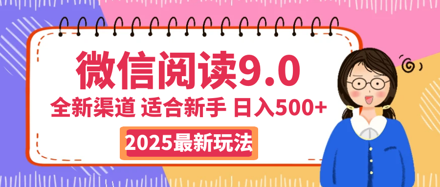 天呐！2025 微信阅读惊世玩法曝光，0 成本躺赚，单日利润飙升 500+，就算手脚全被绑住都能轻松盈利燚龙网创-网创项目资源站-副业项目-创业项目-网赚项目燚龙网创