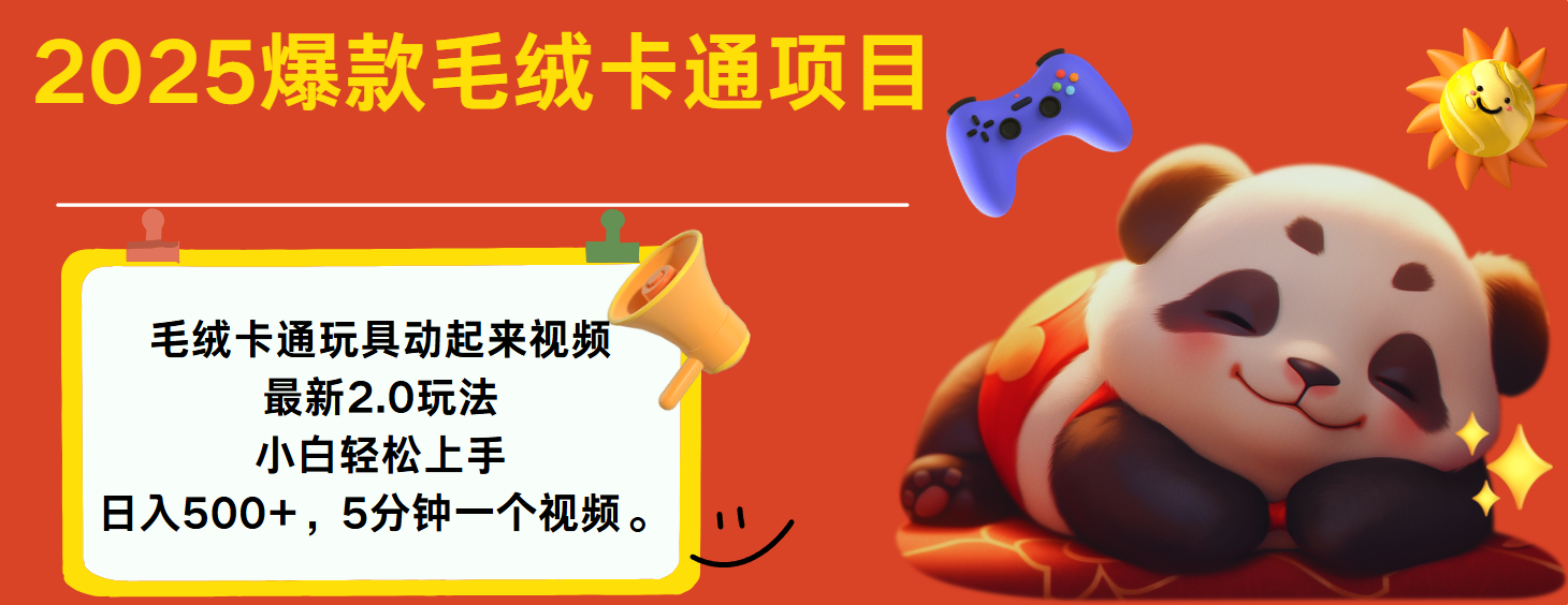 2025爆款让毛绒卡通玩具动起来2.0最新玩法燚龙网创-网创项目资源站-副业项目-创业项目-网赚项目燚龙网创