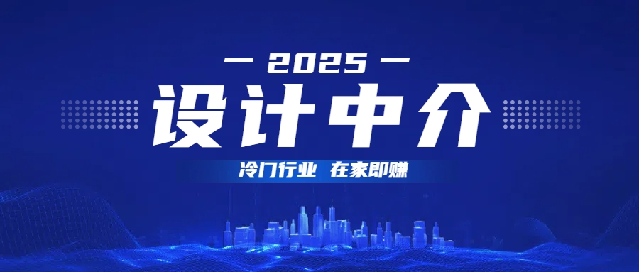设计中介，冷门行业；多做多赚，在家即赚。燚龙网创-网创项目资源站-副业项目-创业项目-网赚项目燚龙网创