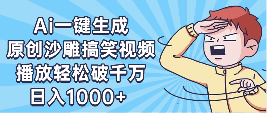 AI一键出原创沙雕搞笑视频，播放轻松破千万，日入1000+ ，看完就会燚龙网创-网创项目资源站-副业项目-创业项目-网赚项目燚龙网创