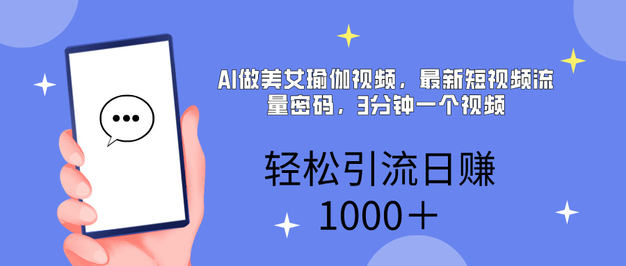 AI美女掘金，小白宝马都可上手，轻松日入1000+燚龙网创-网创项目资源站-副业项目-创业项目-网赚项目燚龙网创