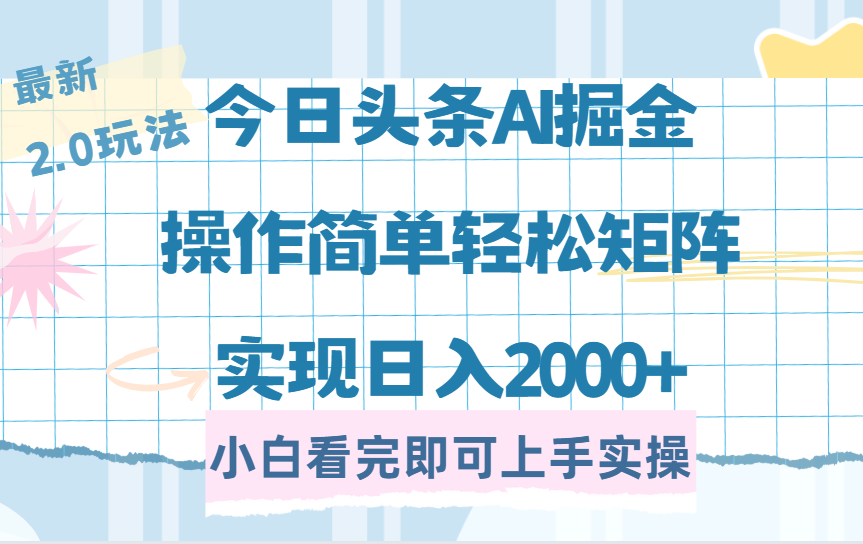 今日头条最新2.0玩法，思路简单，复制粘贴，轻松实现矩阵日入2000+燚龙网创-网创项目资源站-副业项目-创业项目-网赚项目燚龙网创