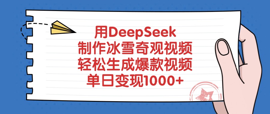 用DeepSeek制作冰雪奇观视频，轻松生成爆款视频，单日变现1000+燚龙网创-网创项目资源站-副业项目-创业项目-网赚项目燚龙网创
