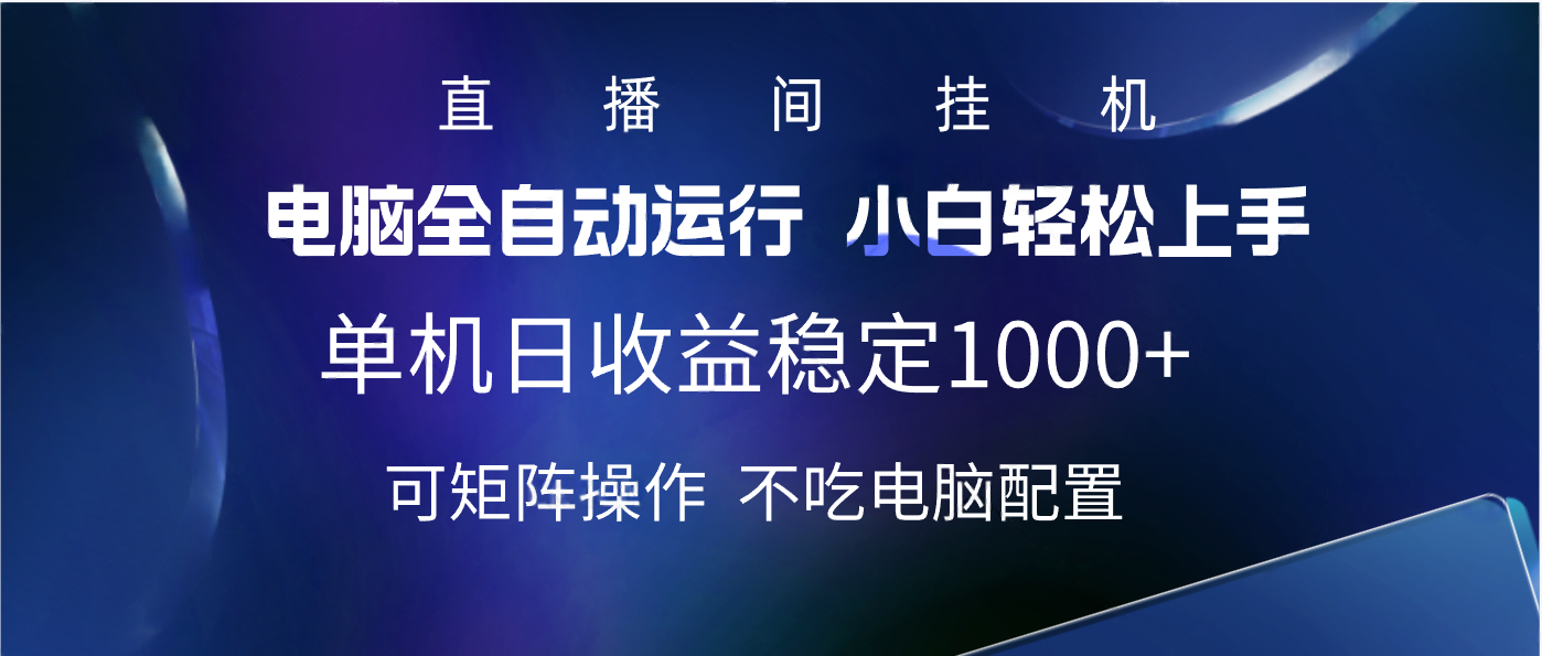 2025直播间最新玩法单机实测日入1000+ 全自动运行 可矩阵操作燚龙网创-网创项目资源站-副业项目-创业项目-网赚项目燚龙网创